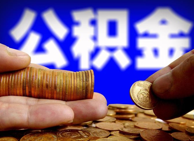 海安公积金在职怎么取（在职人员公积金怎么取）